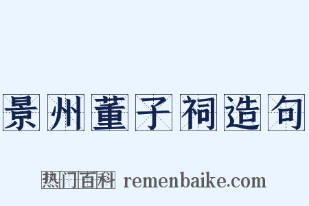景州董子祠造句是什么意思的图片